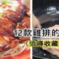 12道雞排的做法（非常值得收藏喔）