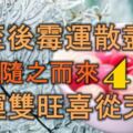 冬至後黴運散盡，好運隨之而來的4大生肖，財運雙旺，喜從天降！