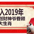 進入2019年得到財神爺眷顧，運勢一整年都大吉大利的四大生肖