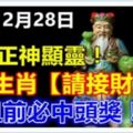 今日12月28日，福德正神顯靈，8大生肖【請接財】元旦前必中頭獎！