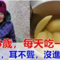 115歲老人仍眼不花，耳不聾，沒去過醫院，與她這樣吃【蘋果】有關，趕緊來一碗！