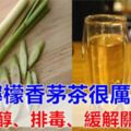 「檸檬香茅茶」很厲害！對人體有7大好處，降膽固醇、排毒、緩解關節疼痛，比吃保健品還強