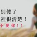 別傻了，你心裡很清楚！他不愛你！！