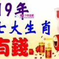 進入2019年最有錢的七大生肖【豬年數錢數到數不完】