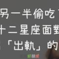 如果另一半偷吃了...！十二星座面對伴侶「出軌」，會有什麼反應和採取什麼做法?