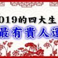 2019年最有「貴人運」的四大生肖，財源滾滾、事業飛黃騰達！