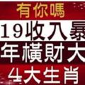 今年漏財不斷，明年好運連連，收入暴漲的5個生肖，橫財大發