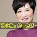 69歲的「張小燕」的一席話，驚醒許多人！太棒了