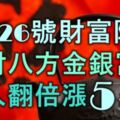 1月26號後財富降臨，聚財八方，金銀富足，收入翻倍漲的5大生肖！​​