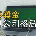 「年終獎金」最見公司格局：談錢，才是對員工「最好的尊重」！