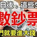 2月5號後，這些生肖就等著「賺大錢」開始「進鈔票」