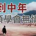 深夜低語：「柿子」都找「軟的捏」，何況「人」呢？