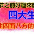 元宵節之前好運來臨，能夠抓住四面八方的財氣的四大生肖