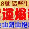 2月18號開始這些生肖財運爆發，金山銀山抱回家