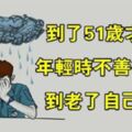 一位中年男人的悔悟：不想晚年淒涼，一定要善待自己的妻子