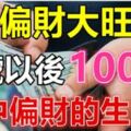 3月偏財大旺，3號以後100%會中偏財的生肖！