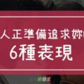 原來這「6種表現」，就是男人要追求你了，你準備好了嗎？