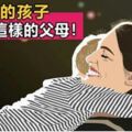 「媽媽，謝謝你給我面子」，自信的孩子，都是這樣養出來的