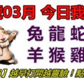 25號03月，今日我最旺！兔龍蛇馬羊猴雞狗！【57388】越早打開越靈驗！點個讚吧！