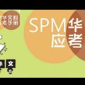 SPM華文科應考手冊