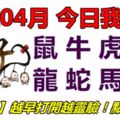 15號04月，今日我最旺！鼠牛虎兔龍蛇馬羊！【51088】越早打開越靈驗！點個讚吧！