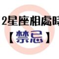 12星座相處時的【禁忌】，只要避開這些，不論「友情」、「愛情」都能順順利利！