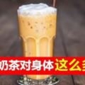 營養專家：最垃圾的飲品是奶茶！對身體壞處多多！