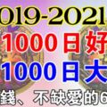 2019-2021年，走1000日好運的6大生肖，不缺錢、不缺愛!