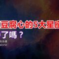 刀子嘴豆腐心的5大星座，你上榜了嗎？