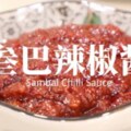 【參巴辣椒醬】說它是大馬的萬能辣醬，誰敢否認？SambalChilliSauce