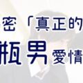 「曖昧讓人受盡委屈！」常常被誤認「花心」的水瓶男，這才是他們真正的愛情觀！