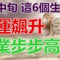 6月中旬財運飆升，這6個生肖，事業步步高升