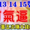 6月13，14，15號開始財氣逼人，三番五次賺大錢的生肖