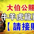 今日大順日，大伯公賜福，6大生肖【請接財】8天內發橫財中大獎