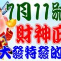 7月11號開始財神庇佑，橫財大發特發的生肖