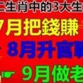 7月把錢賺，8月陞官職，9月做老闆的三大生肖