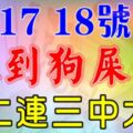 7月16、17、18號，九大生肖踩到狗屎運，橫財大發，接二連三中大獎