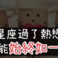 只有「他」能始終如一？12星座過了熱戀期，會繼續「保持熱情」還是瞬間冷漠？