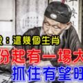 算命師說：這幾個生肖，八月份有一場大財運，抓住旺十年