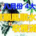 八月生意順風順水，收穫滿滿的生肖