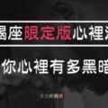 【摩羯座心理測試】算出你心裡到底有多「黑暗」！