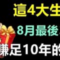 4大生肖8月最後3天，賺足10年的錢