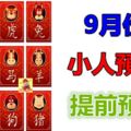 12生肖，9月份小人預警提前預報！