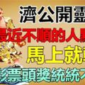 橫財降臨！濟公開尊口：最近不順的人馬上轉好運，買彩票能中頭獎！