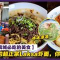 【15大到檳城必吃的美食】絕不踩雷的超正宗Laksa炒粿條蝦面，你非吃不可！