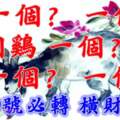 5月19號開始橫財天降，一個？，一個兔，一個雞，一個？，一個？，一個龍必須轉啊