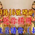 9月16號開始濟公送你橫財千萬，九大生肖接喜了