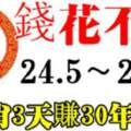 從5月24日到26日，8生肖3天賺30年的錢