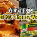 在家動手做！零失敗的KFCCheezyWedges！