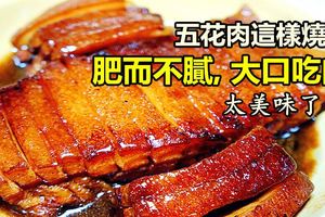 五花肉這樣燒，肥而不膩，大口吃肉，太美味了！